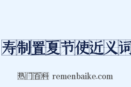 寿制置夏节使近义词是什么意思的图片